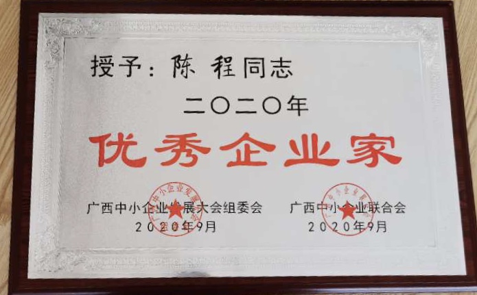 1荣获二零二零年优秀企业家.jpg